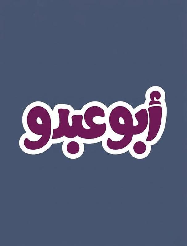 أبو عبدو