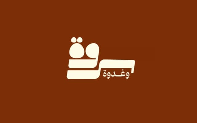 سروة وغدوة