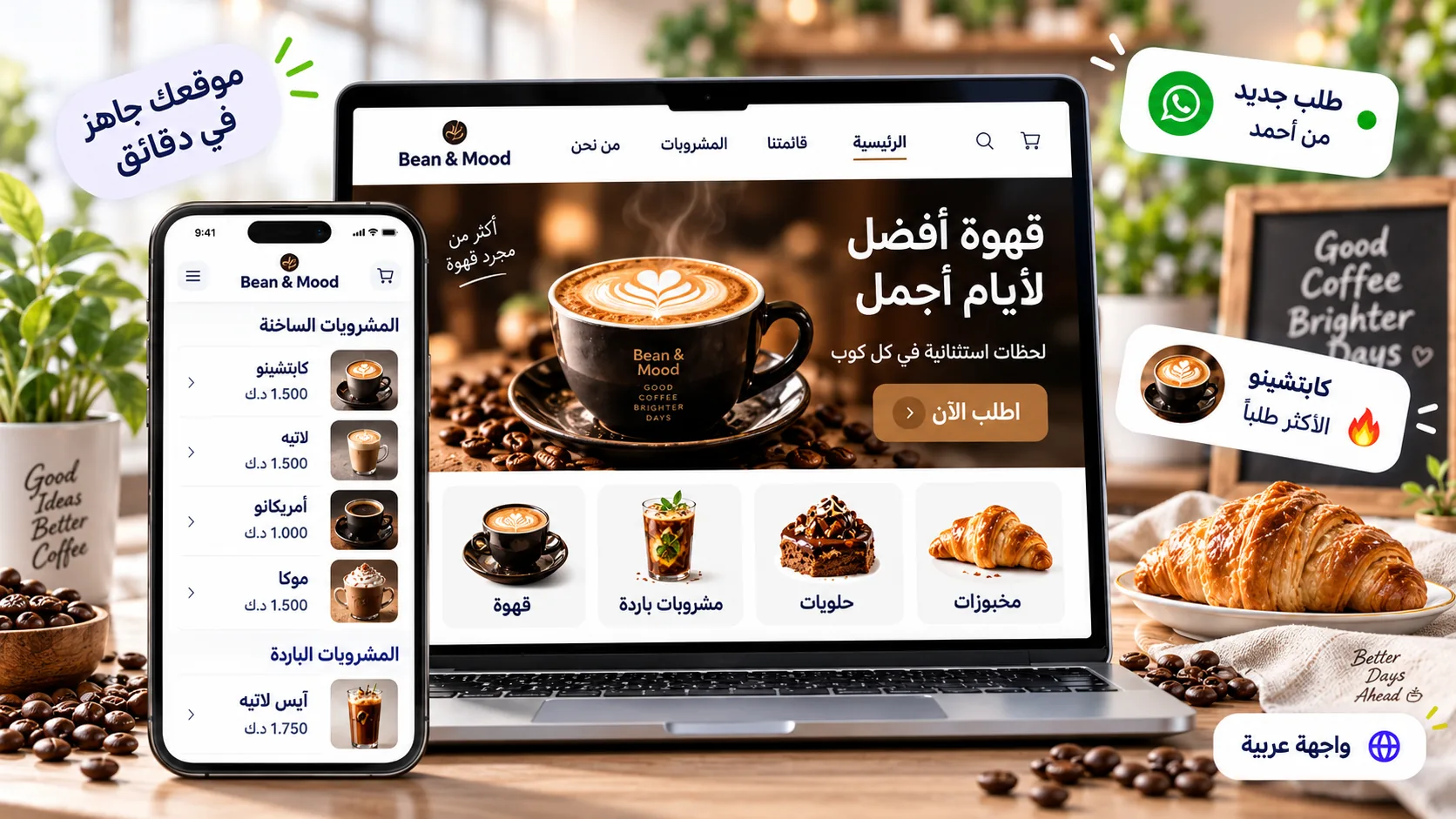 موقع كافيه على لابتوب وجوال مع إشعار طلب جديد من واتساب