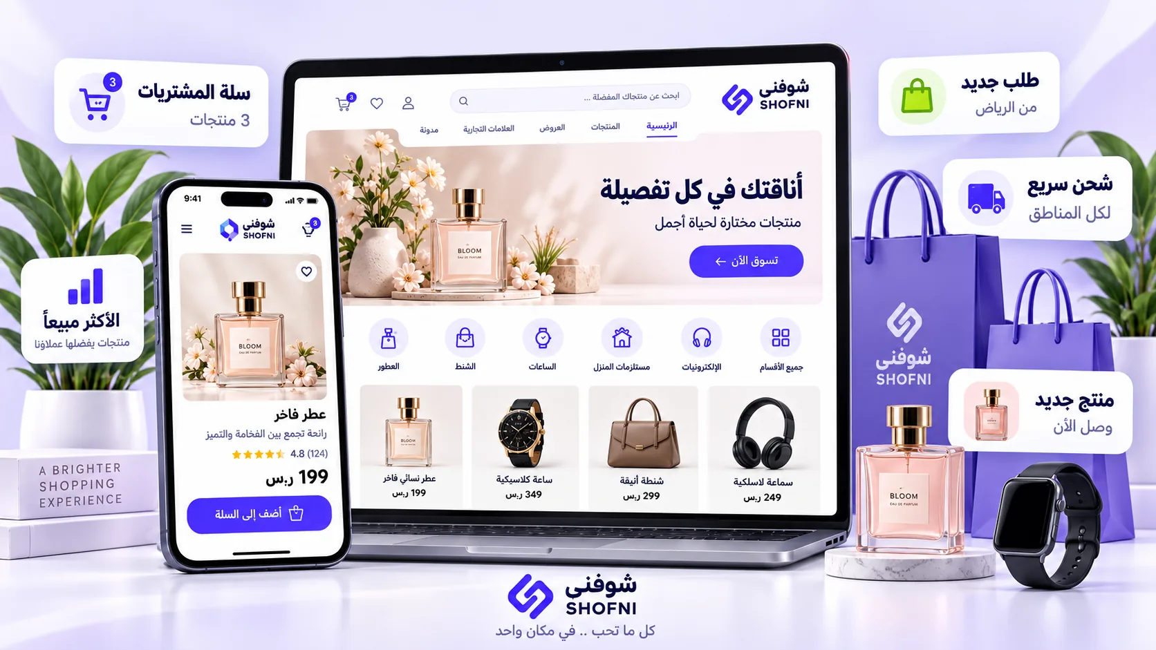 متجر إلكتروني على لابتوب وجوال مع إشعارات طلب جديد وشحن سريع