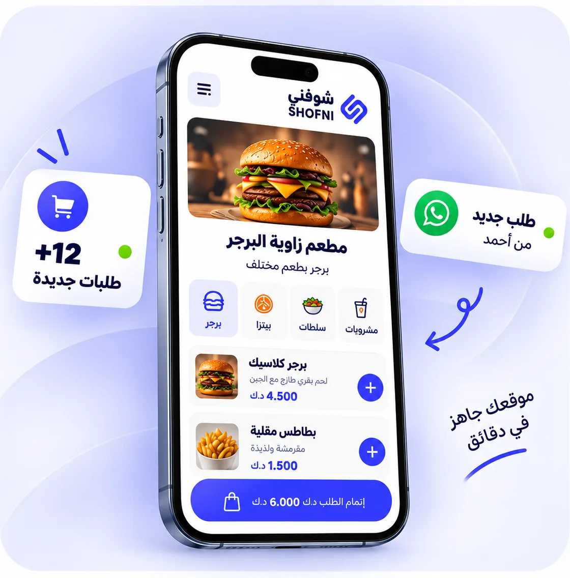 متجر مطعم على الجوال مع إشعار طلب جديد عبر واتساب