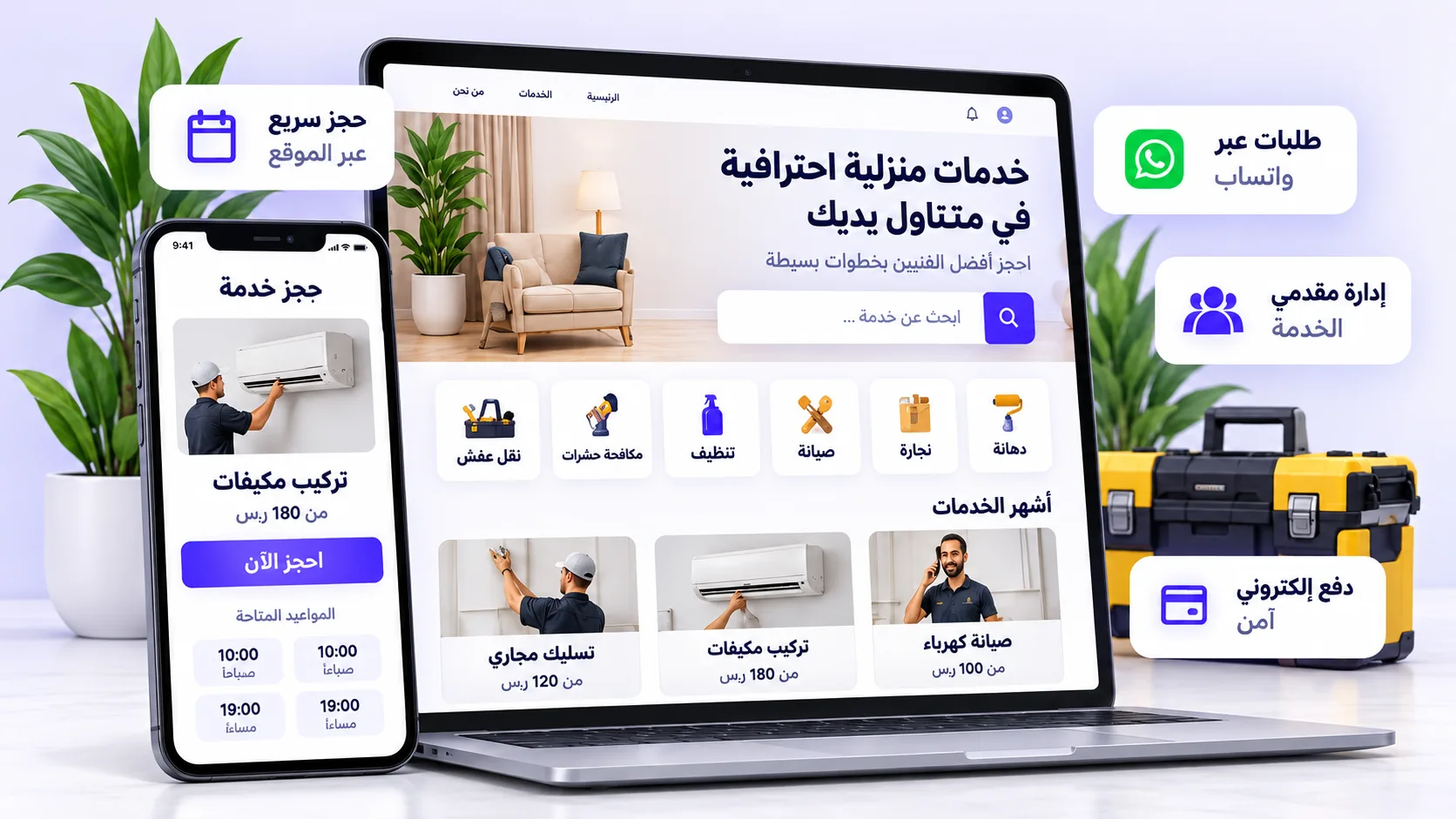 موقع خدمات منزلية على لابتوب وجوال مع شاشة حجز موعد
